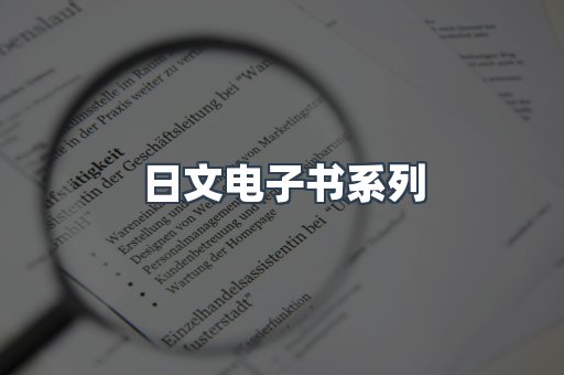 PDF电子书系列